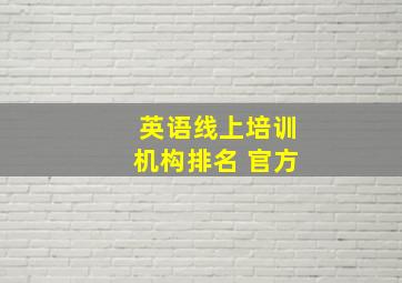 英语线上培训机构排名 官方